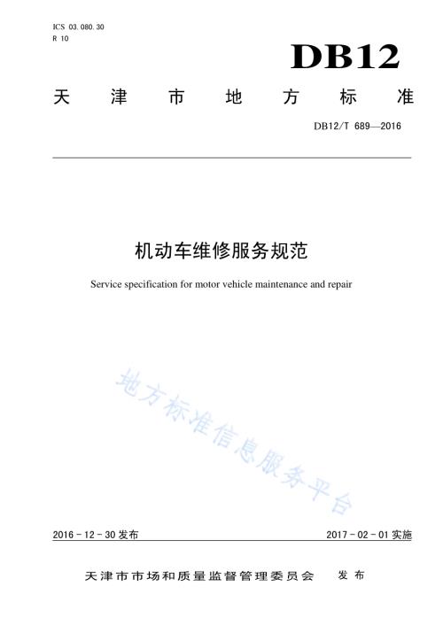 机动车维修服务规范DB12／T 689-2016.pdf