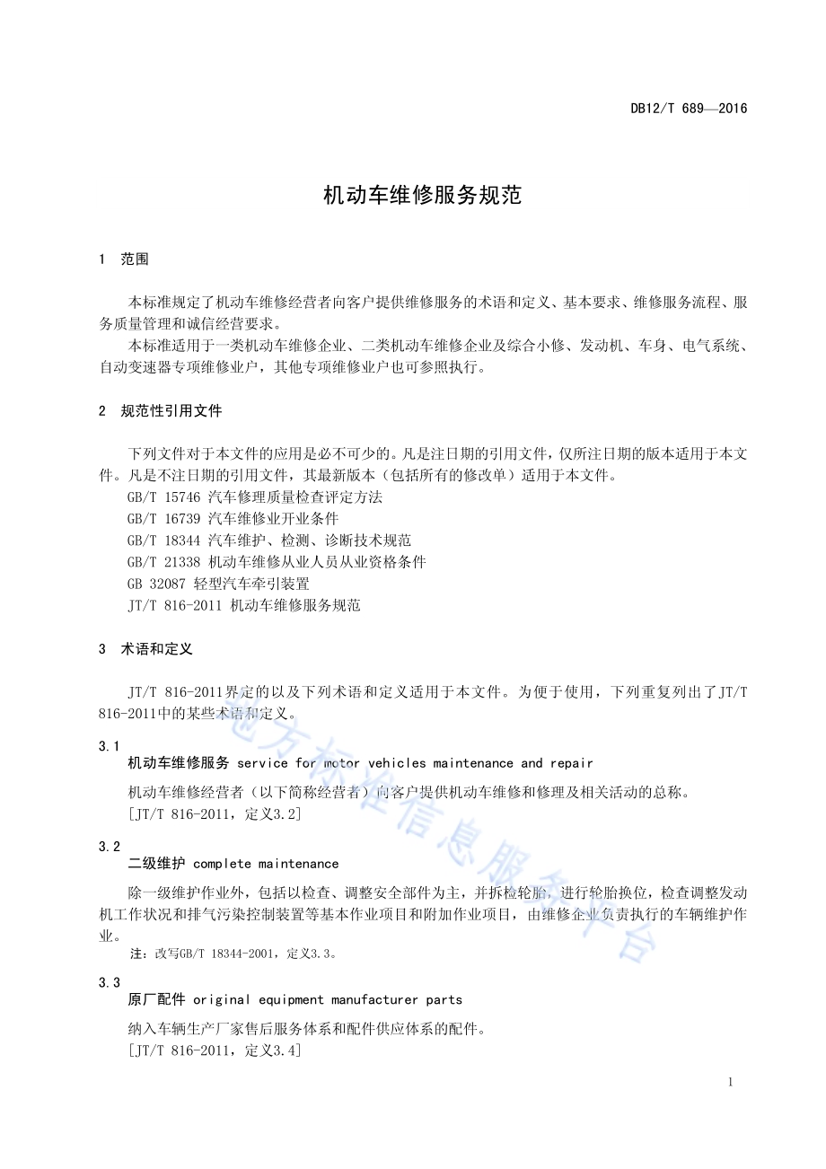机动车维修服务规范DB12／T 689-2016.pdf_第4页