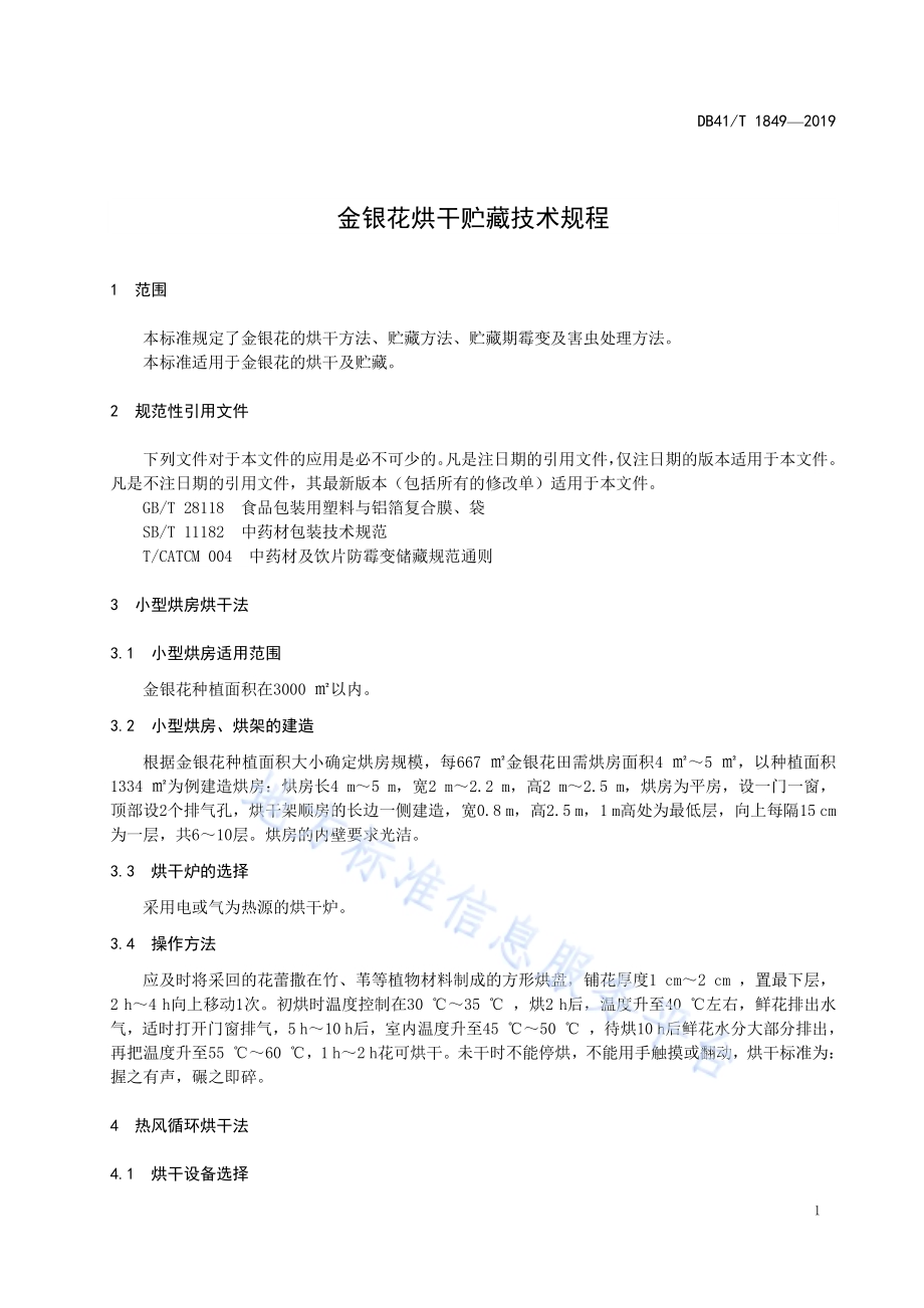 金银花烘干贮藏技术规程DB41／T 1849-2019.pdf_第5页