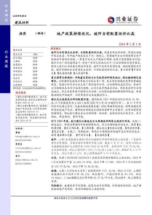 20240505_兴业证券_建筑材料行业：地产政策持续优化玻纤当前配置性价比高_20页.pdf