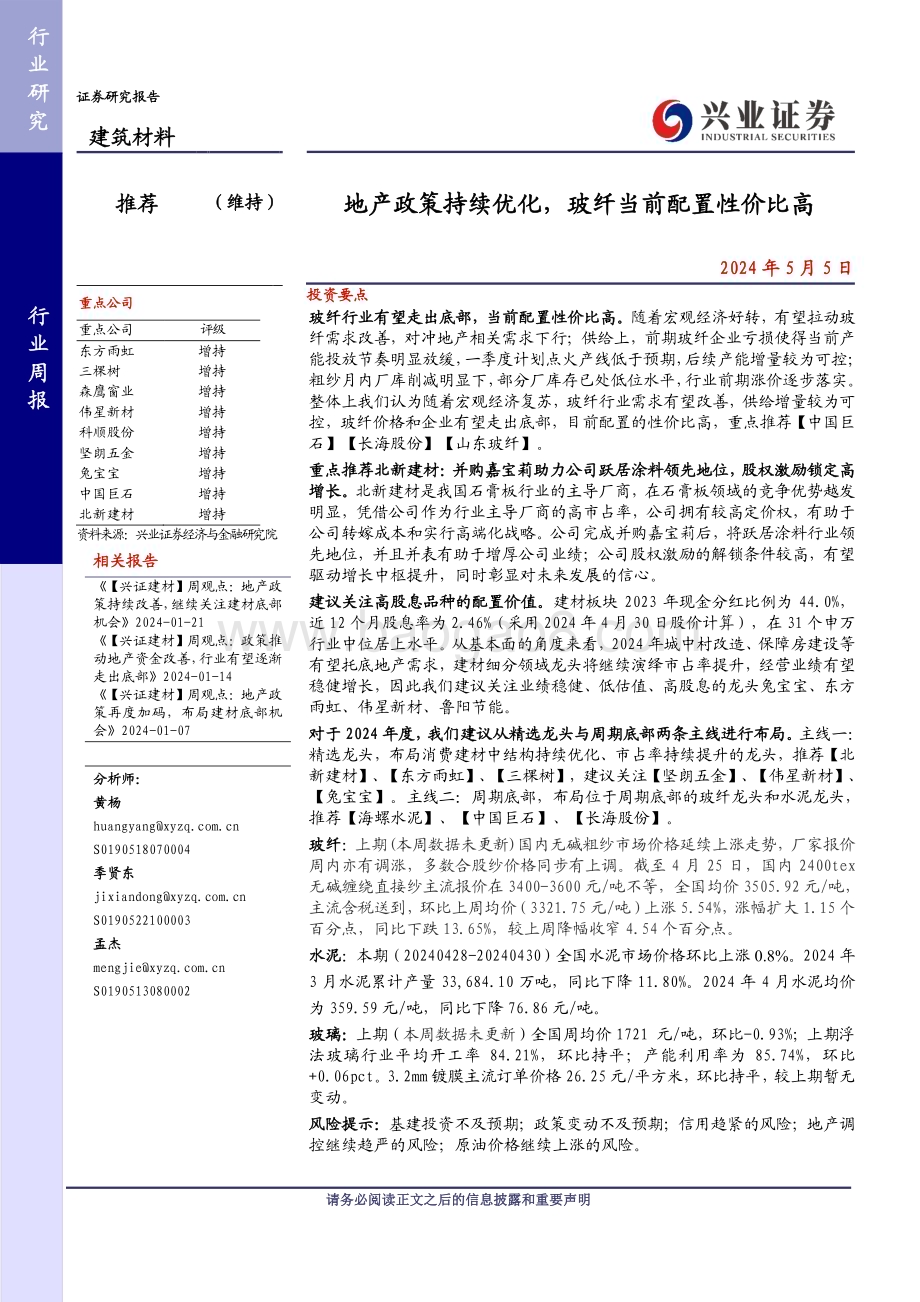 20240505_兴业证券_建筑材料行业：地产政策持续优化玻纤当前配置性价比高_20页.pdf_第1页