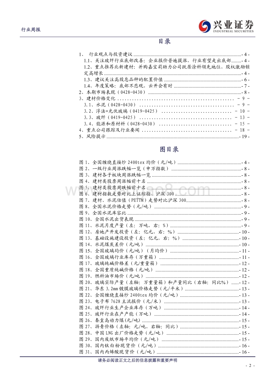 20240505_兴业证券_建筑材料行业：地产政策持续优化玻纤当前配置性价比高_20页.pdf_第2页