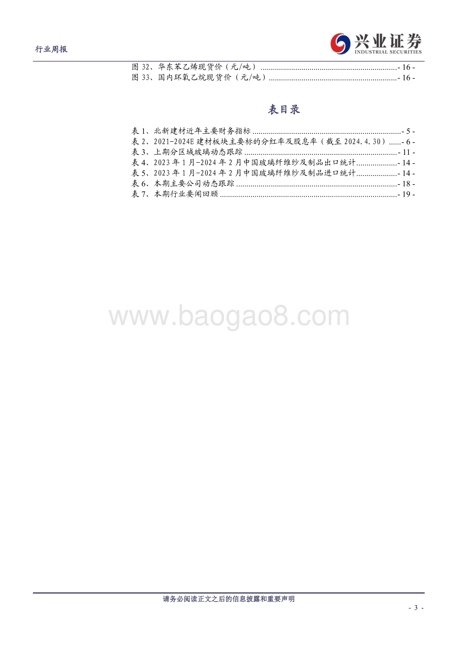 20240505_兴业证券_建筑材料行业：地产政策持续优化玻纤当前配置性价比高_20页.pdf_第3页
