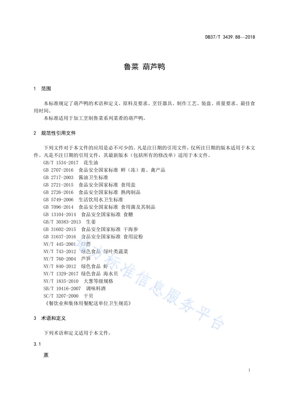 鲁菜 葫芦鸭DB37／T 3439.88-2018.pdf_第3页