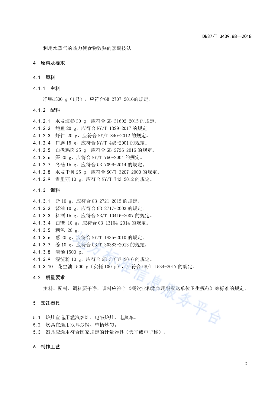 鲁菜 葫芦鸭DB37／T 3439.88-2018.pdf_第4页