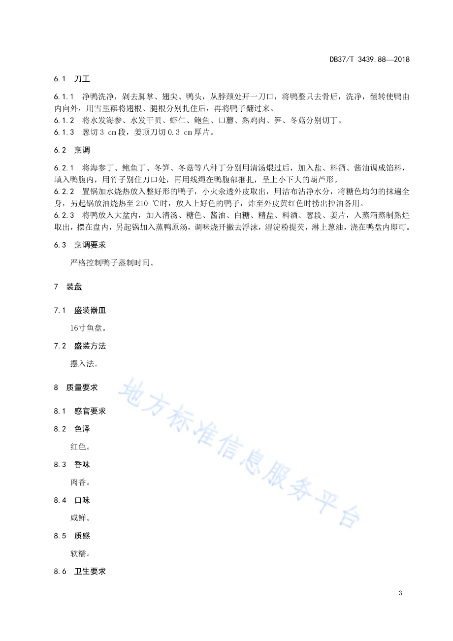 鲁菜 葫芦鸭DB37／T 3439.88-2018.pdf_第5页