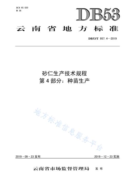 砂仁生产技术规程第4部分：种苗生产DB53／T 957.4-2019.pdf