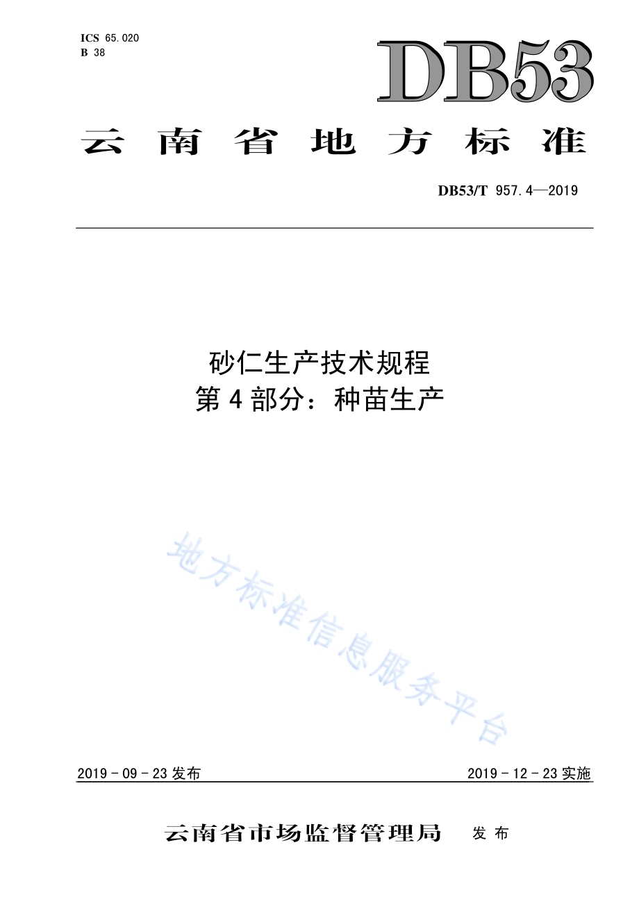 砂仁生产技术规程第4部分：种苗生产DB53／T 957.4-2019.pdf_第1页