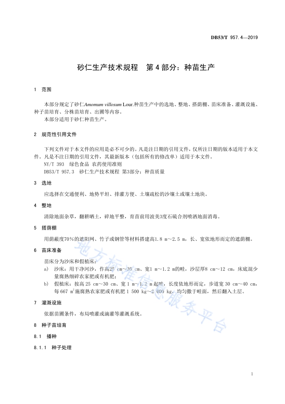 砂仁生产技术规程第4部分：种苗生产DB53／T 957.4-2019.pdf_第5页