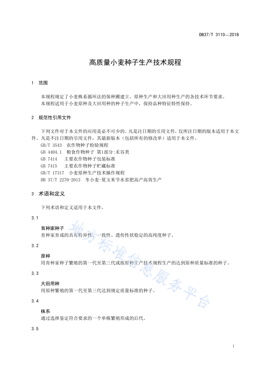 高质量小麦种子生产技术规程DB37／T 3110-2018.pdf_第3页