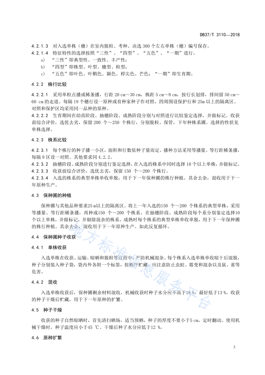 高质量小麦种子生产技术规程DB37／T 3110-2018.pdf_第5页