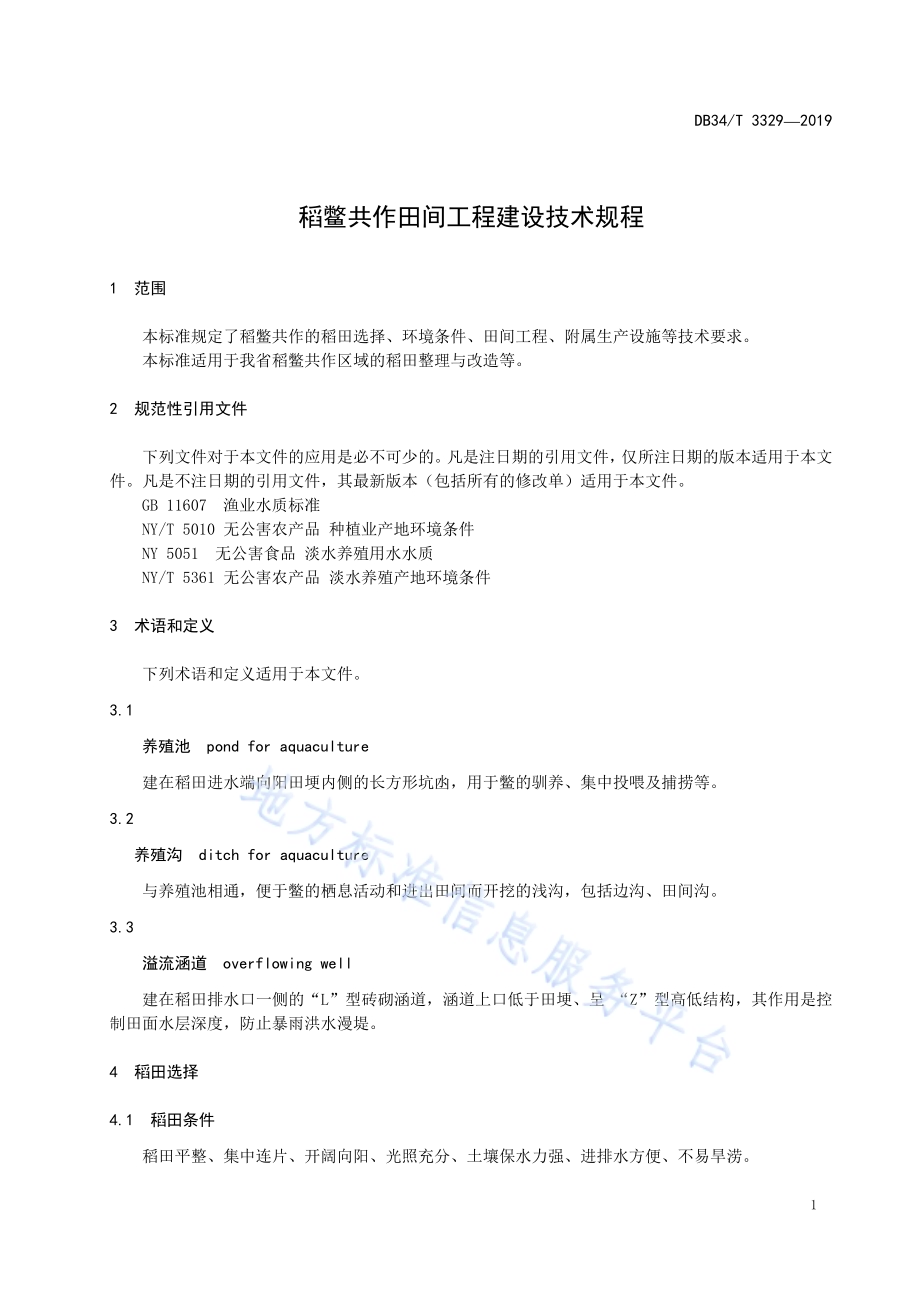 稻鳖共作田间工程建设技术规程DB34／T 3329-2019.pdf_第5页