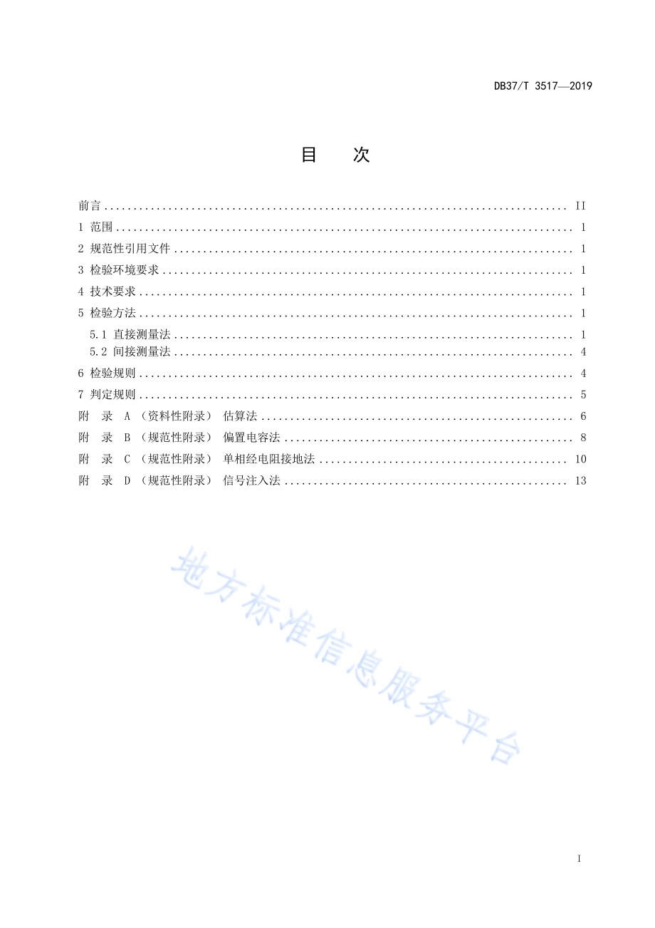 矿井高压电网单相接地电容电流检验规范DB37／T 3517-2019.pdf_第2页