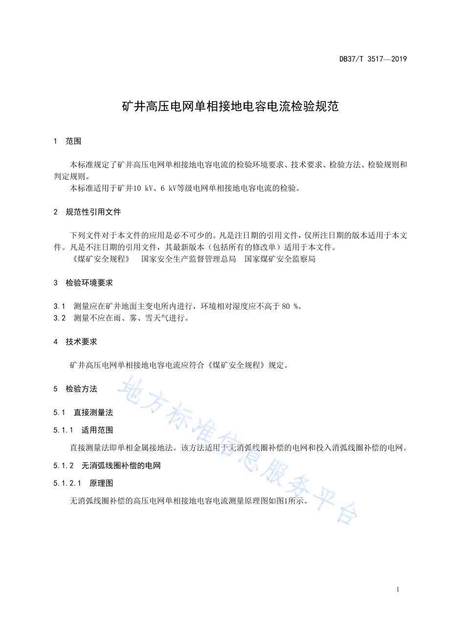矿井高压电网单相接地电容电流检验规范DB37／T 3517-2019.pdf_第4页
