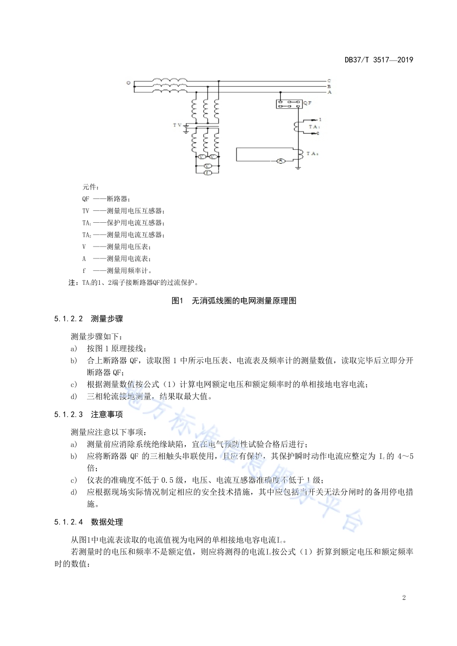 矿井高压电网单相接地电容电流检验规范DB37／T 3517-2019.pdf_第5页