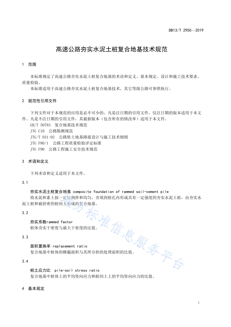 高速公路夯实水泥土桩复合地基技术规范DB13／T 2950-2019.pdf_第5页