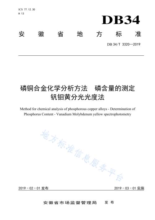 磷铜合金化学分析方法磷含量的测定 钒钼黄分光光度法DB34／T 3320-2019.pdf