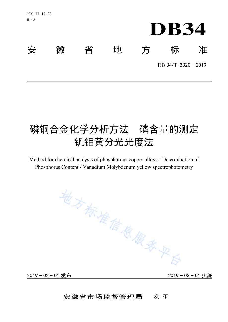 磷铜合金化学分析方法磷含量的测定 钒钼黄分光光度法DB34／T 3320-2019.pdf_第1页