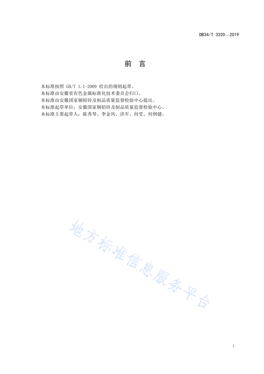 磷铜合金化学分析方法磷含量的测定 钒钼黄分光光度法DB34／T 3320-2019.pdf_第3页