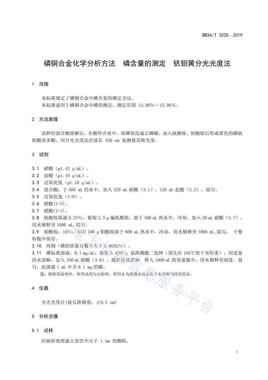 磷铜合金化学分析方法磷含量的测定 钒钼黄分光光度法DB34／T 3320-2019.pdf_第5页