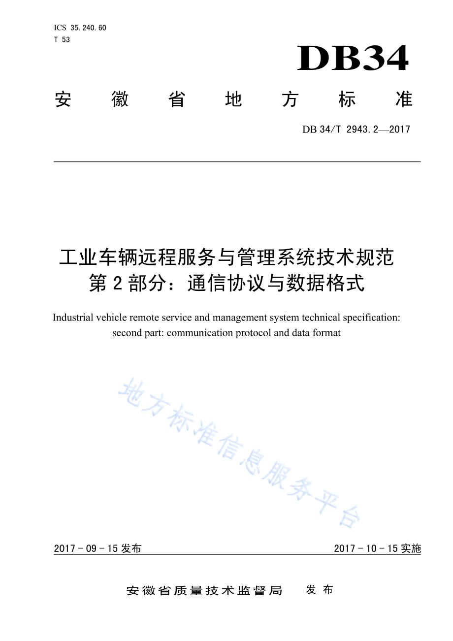 工业车辆远程服务与管理系统技术规范 第2部分：通信协议与数据格式DB34／T 2943.2-2017.pdf_第1页