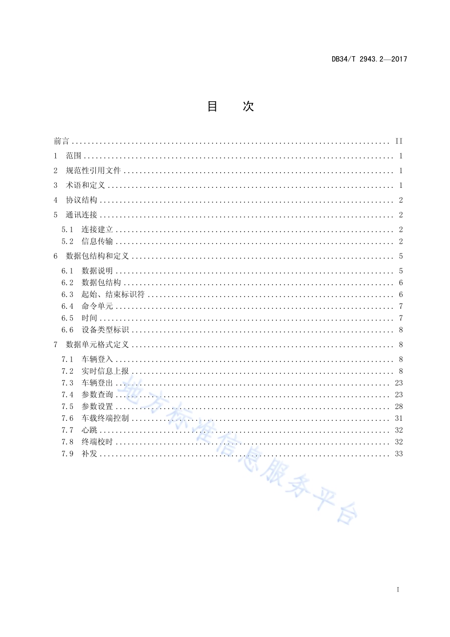 工业车辆远程服务与管理系统技术规范 第2部分：通信协议与数据格式DB34／T 2943.2-2017.pdf_第3页