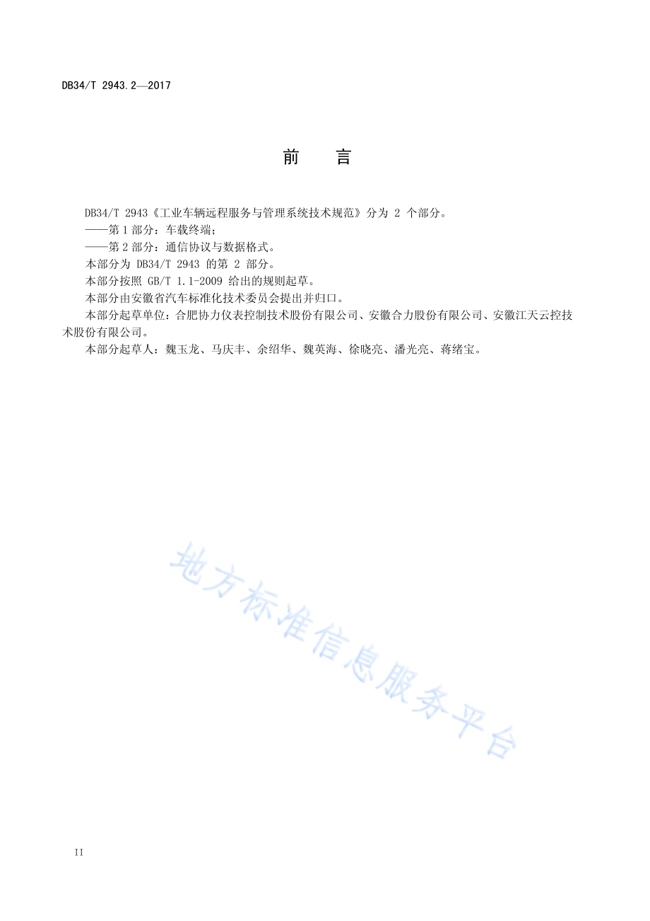 工业车辆远程服务与管理系统技术规范 第2部分：通信协议与数据格式DB34／T 2943.2-2017.pdf_第4页