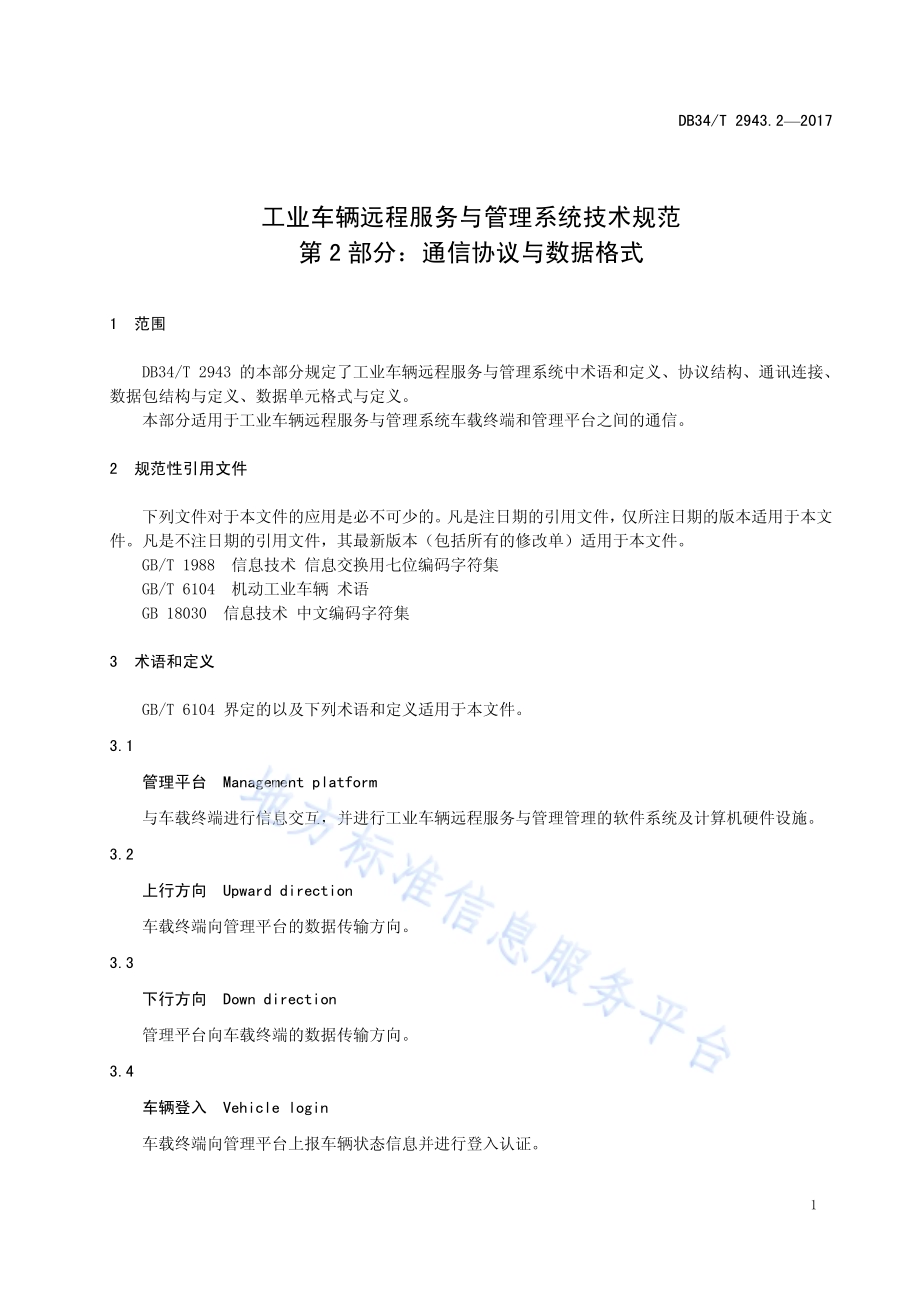 工业车辆远程服务与管理系统技术规范 第2部分：通信协议与数据格式DB34／T 2943.2-2017.pdf_第5页