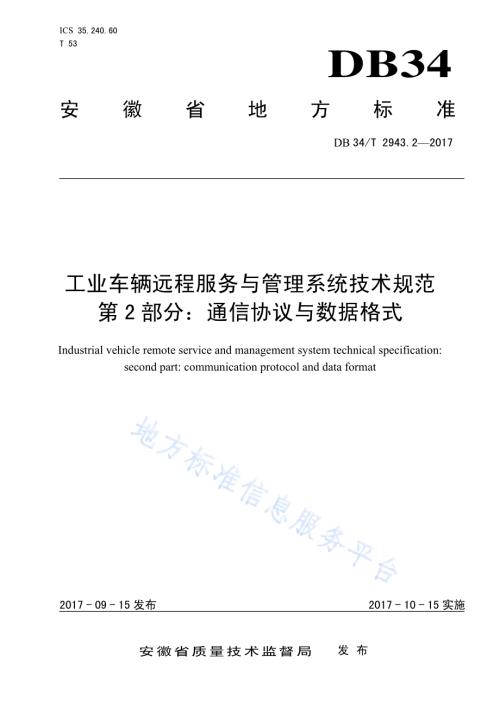 工业车辆远程服务与管理系统技术规范 第2部分：通信协议与数据格式DB34／T 2943.2-2017.pdf