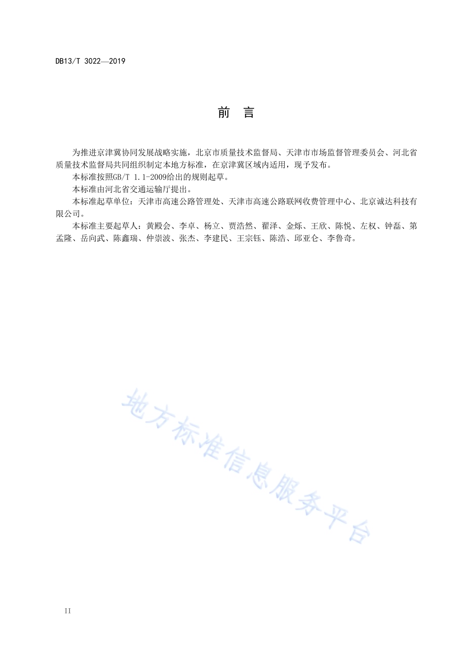 停车场电子不停车收费系统应用技术要求DB13／T 3022-2019.pdf_第4页