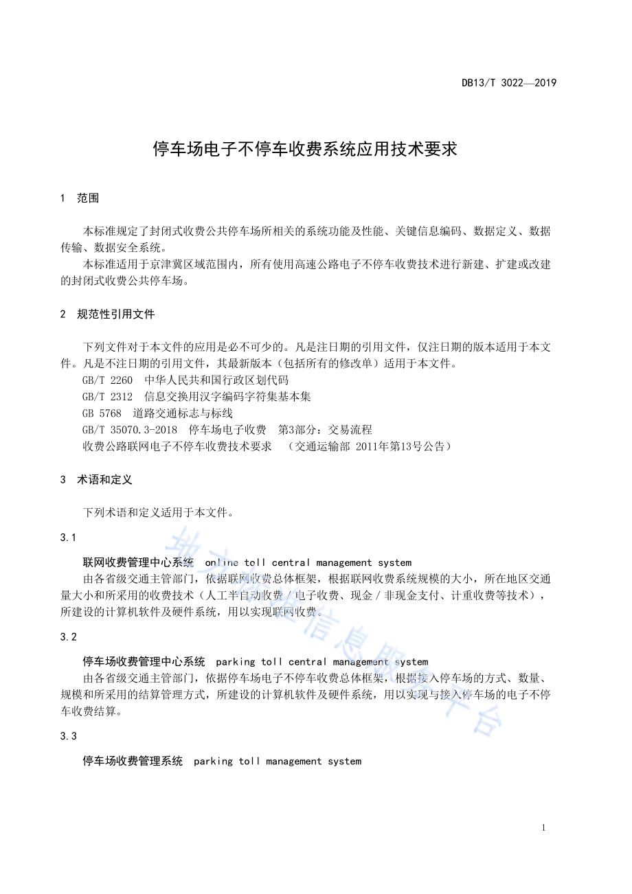 停车场电子不停车收费系统应用技术要求DB13／T 3022-2019.pdf_第5页
