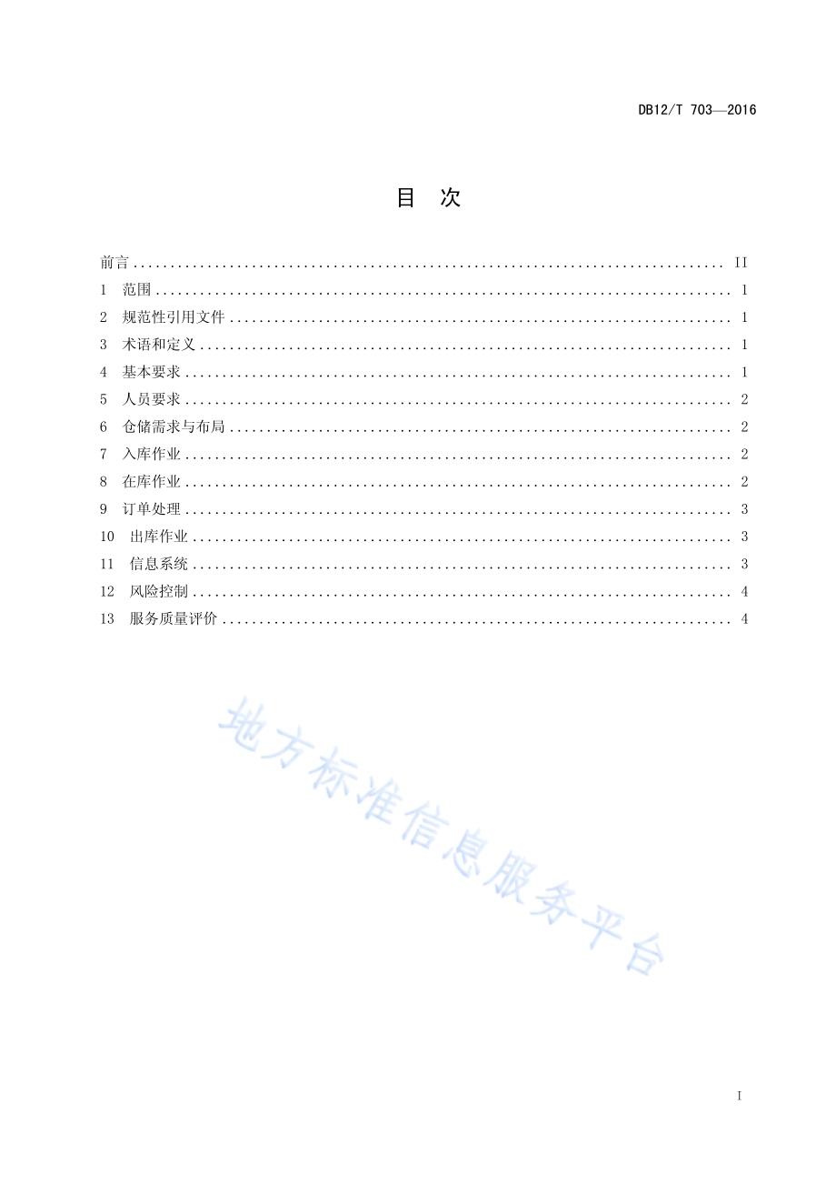 商贸物流仓储管理规范DB12／T 703-2016.pdf_第2页