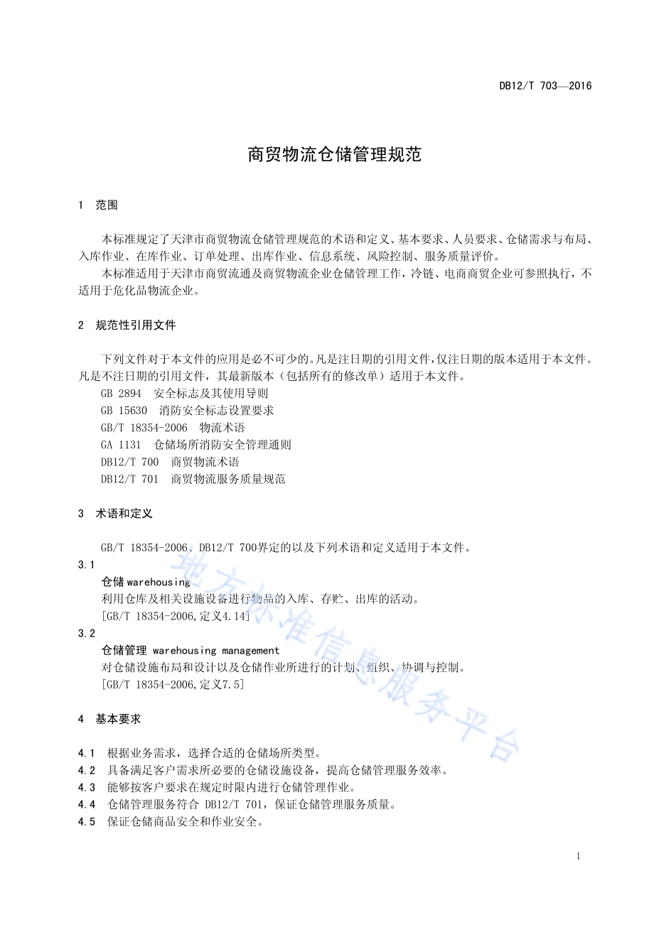 商贸物流仓储管理规范DB12／T 703-2016.pdf_第4页