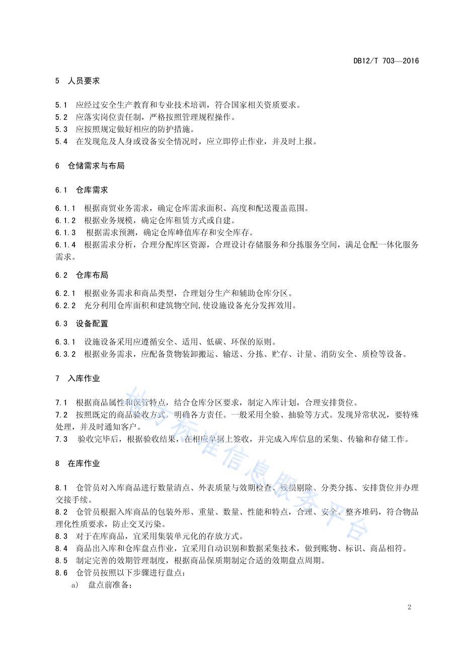 商贸物流仓储管理规范DB12／T 703-2016.pdf_第5页