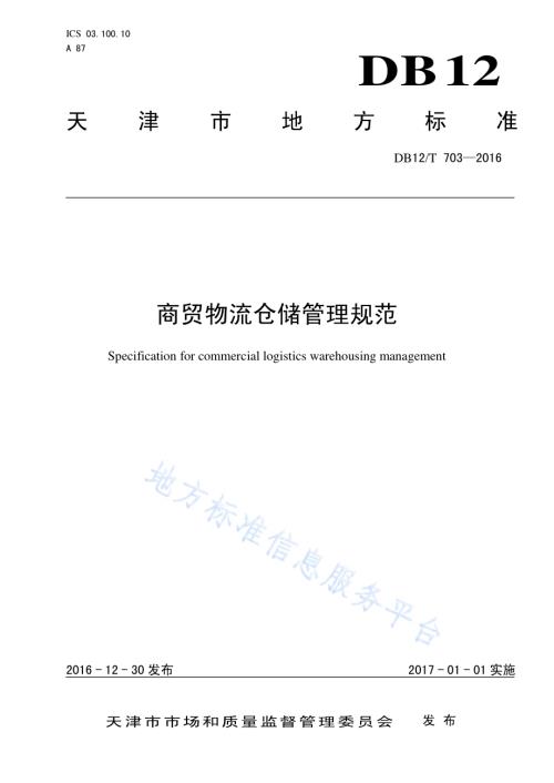 商贸物流仓储管理规范DB12／T 703-2016.pdf