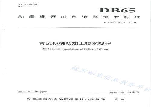 青皮核桃初加工技术规程DB65／T 4114-2018.pdf