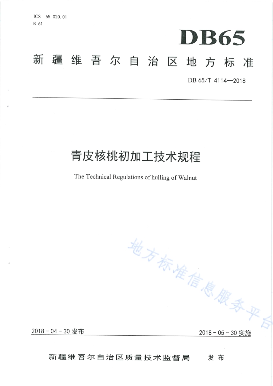青皮核桃初加工技术规程DB65／T 4114-2018.pdf_第1页