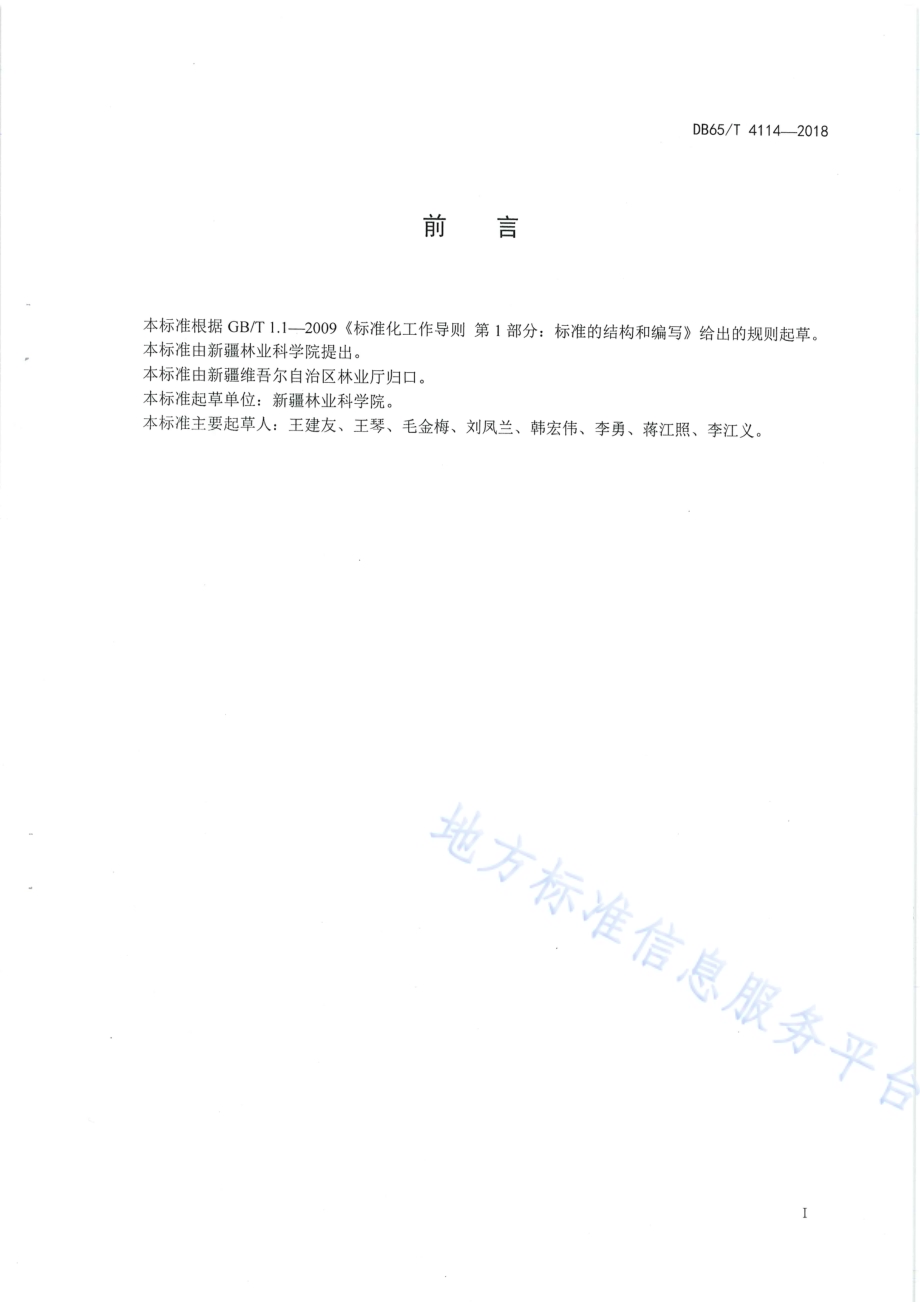 青皮核桃初加工技术规程DB65／T 4114-2018.pdf_第3页