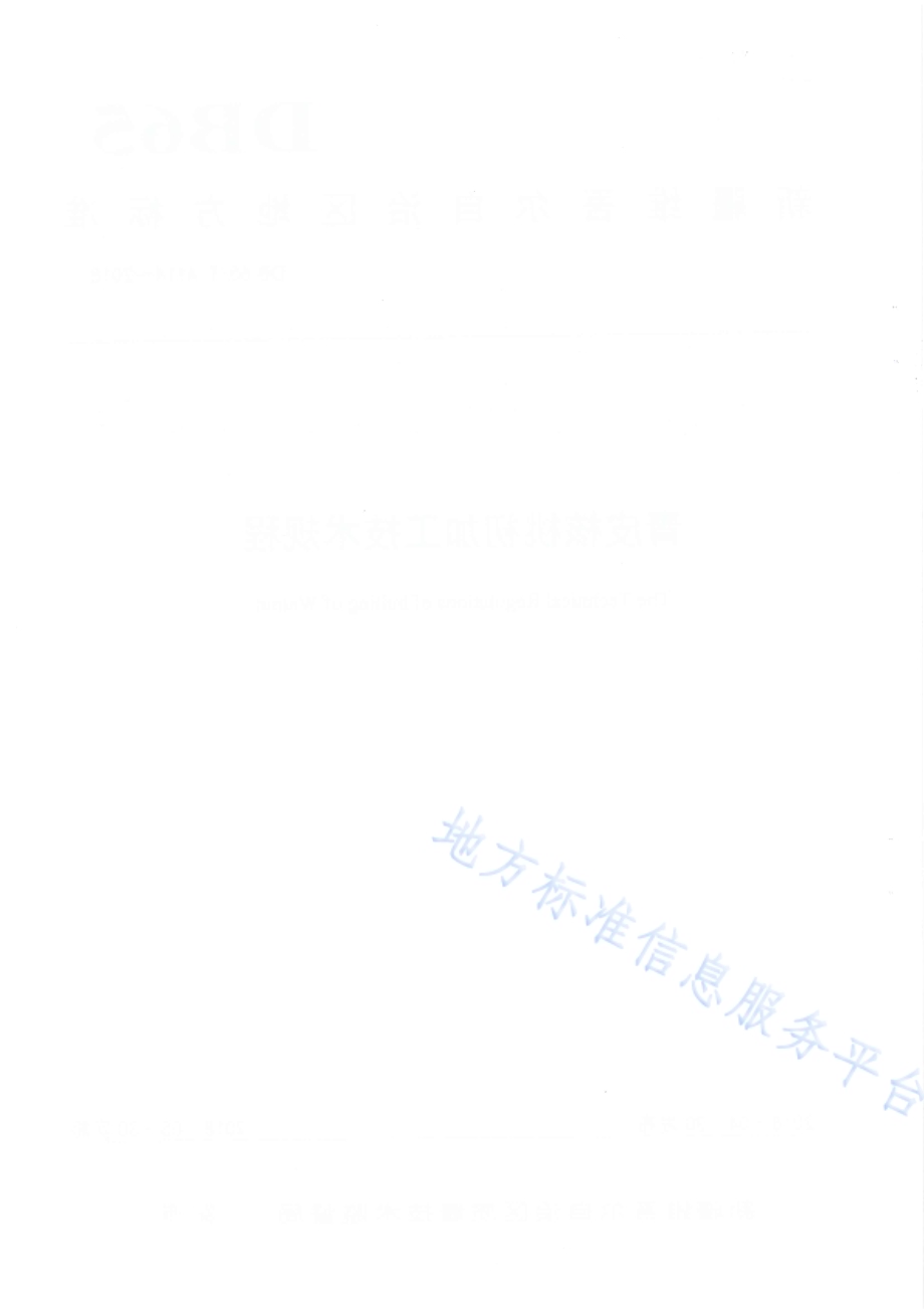 青皮核桃初加工技术规程DB65／T 4114-2018.pdf_第4页