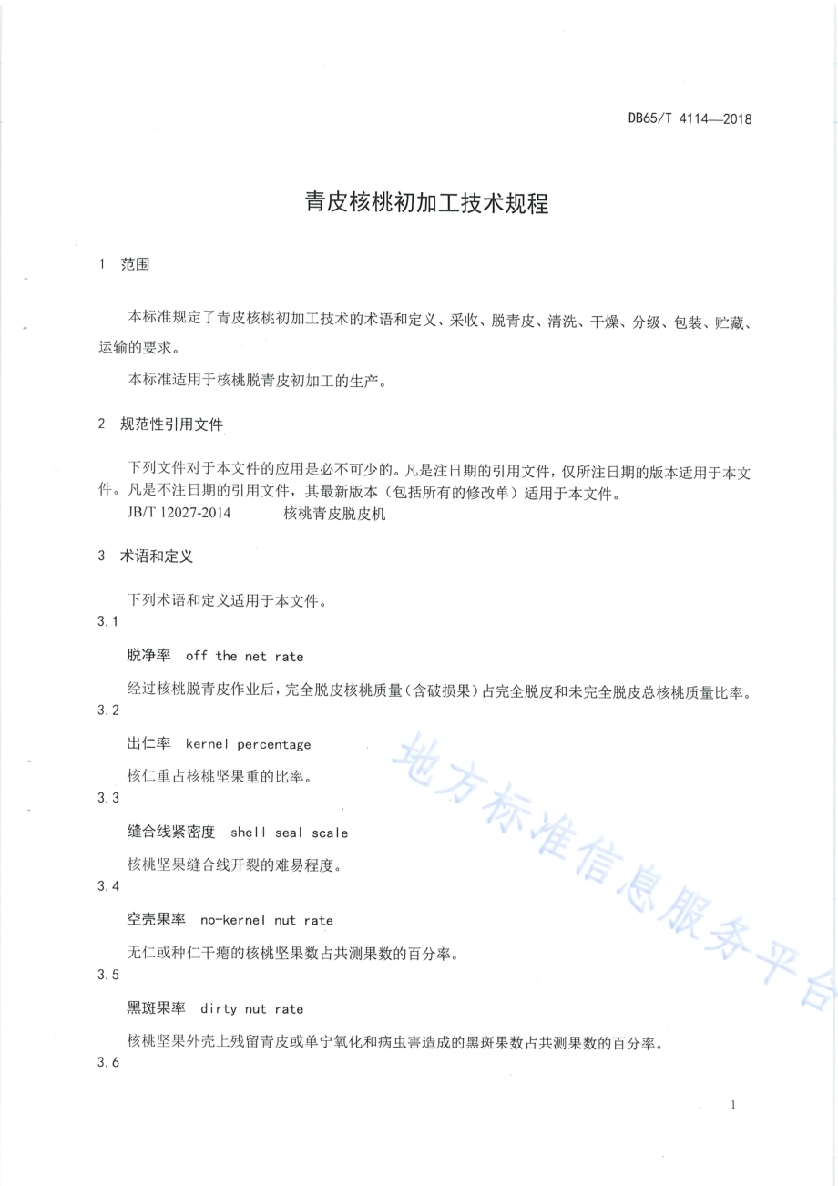 青皮核桃初加工技术规程DB65／T 4114-2018.pdf_第5页