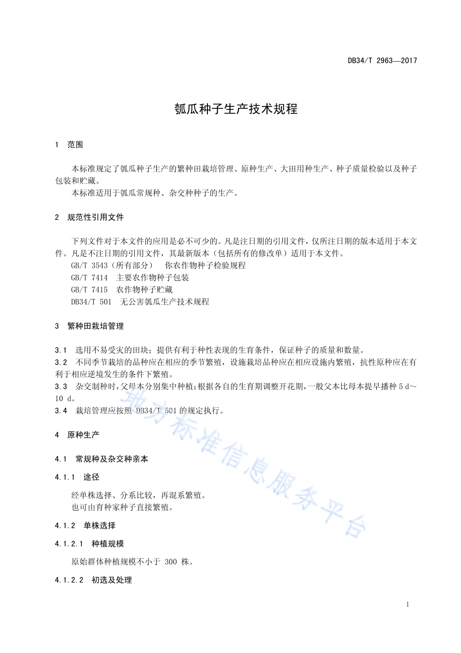 瓠瓜种子生产技术规程DB34／T 2963-2017.pdf_第5页