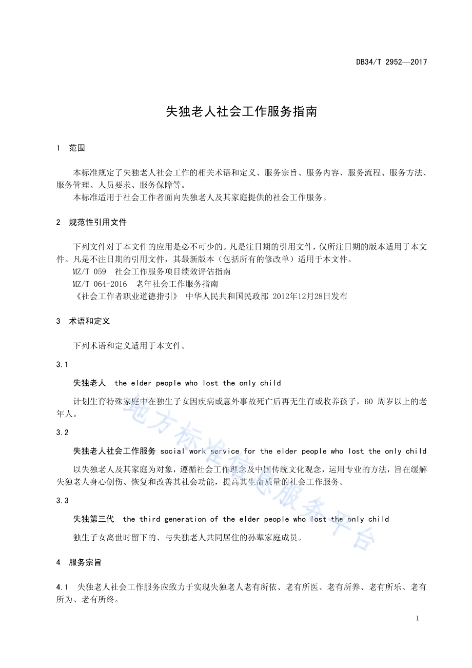 失独老人社会工作服务指南DB34／T 2952-2017.pdf_第5页