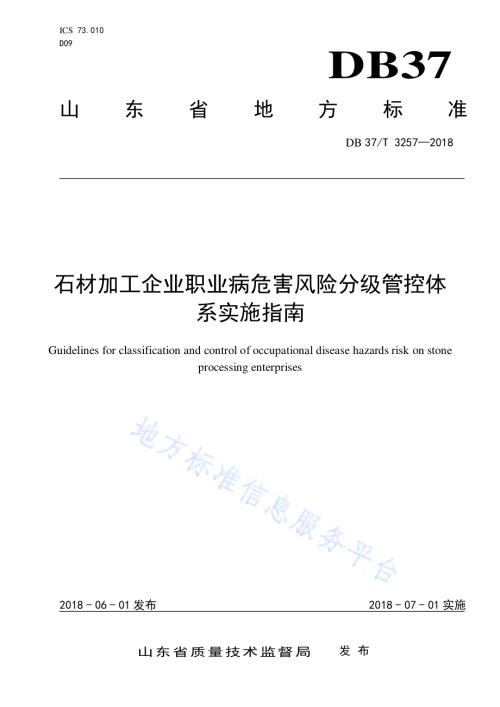 石材加工企业职业病危害风险分级管控体系实施指南DB37／T 3257-2018.pdf
