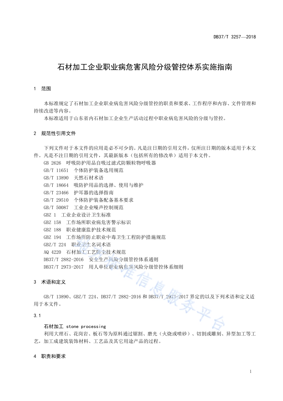 石材加工企业职业病危害风险分级管控体系实施指南DB37／T 3257-2018.pdf_第3页