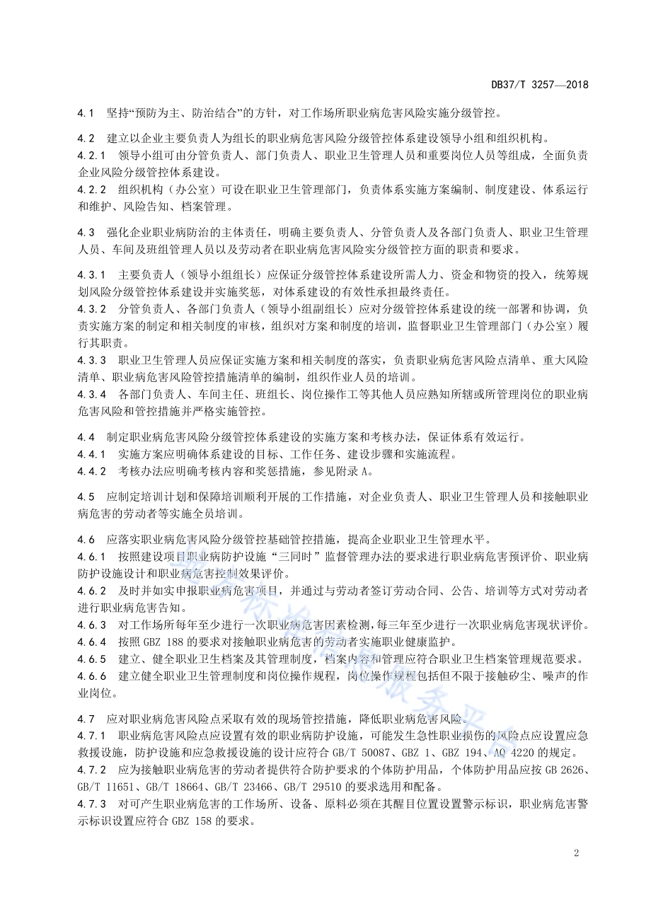 石材加工企业职业病危害风险分级管控体系实施指南DB37／T 3257-2018.pdf_第4页