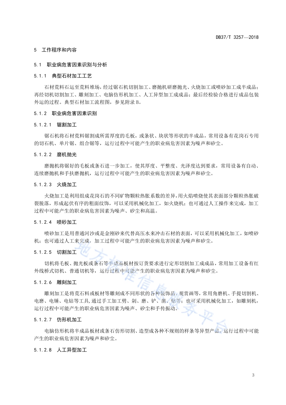 石材加工企业职业病危害风险分级管控体系实施指南DB37／T 3257-2018.pdf_第5页