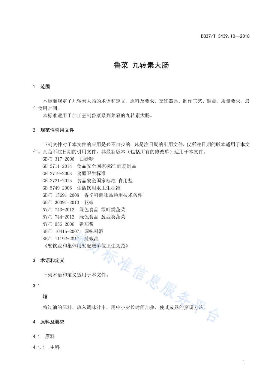 鲁菜 九转素大肠DB37／T 3439.10-2018.pdf_第3页