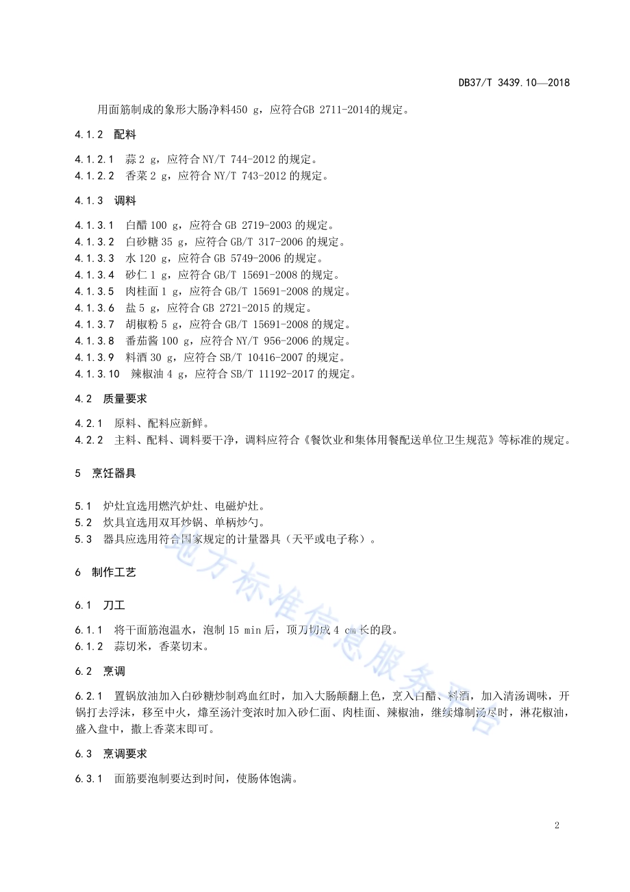 鲁菜 九转素大肠DB37／T 3439.10-2018.pdf_第4页