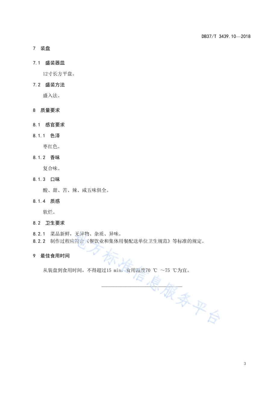 鲁菜 九转素大肠DB37／T 3439.10-2018.pdf_第5页