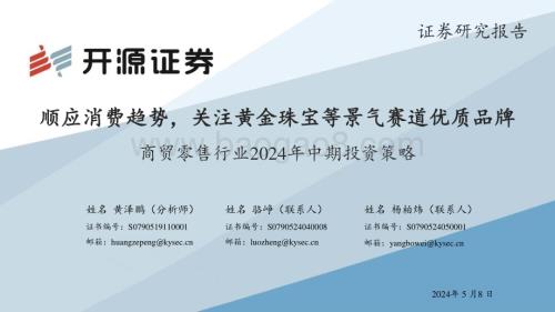 20240508_开源证券_商贸零售行业2024年中期投资策略：顺应消费趋势关注黄金珠宝等景气赛道优质品牌_46页.pdf